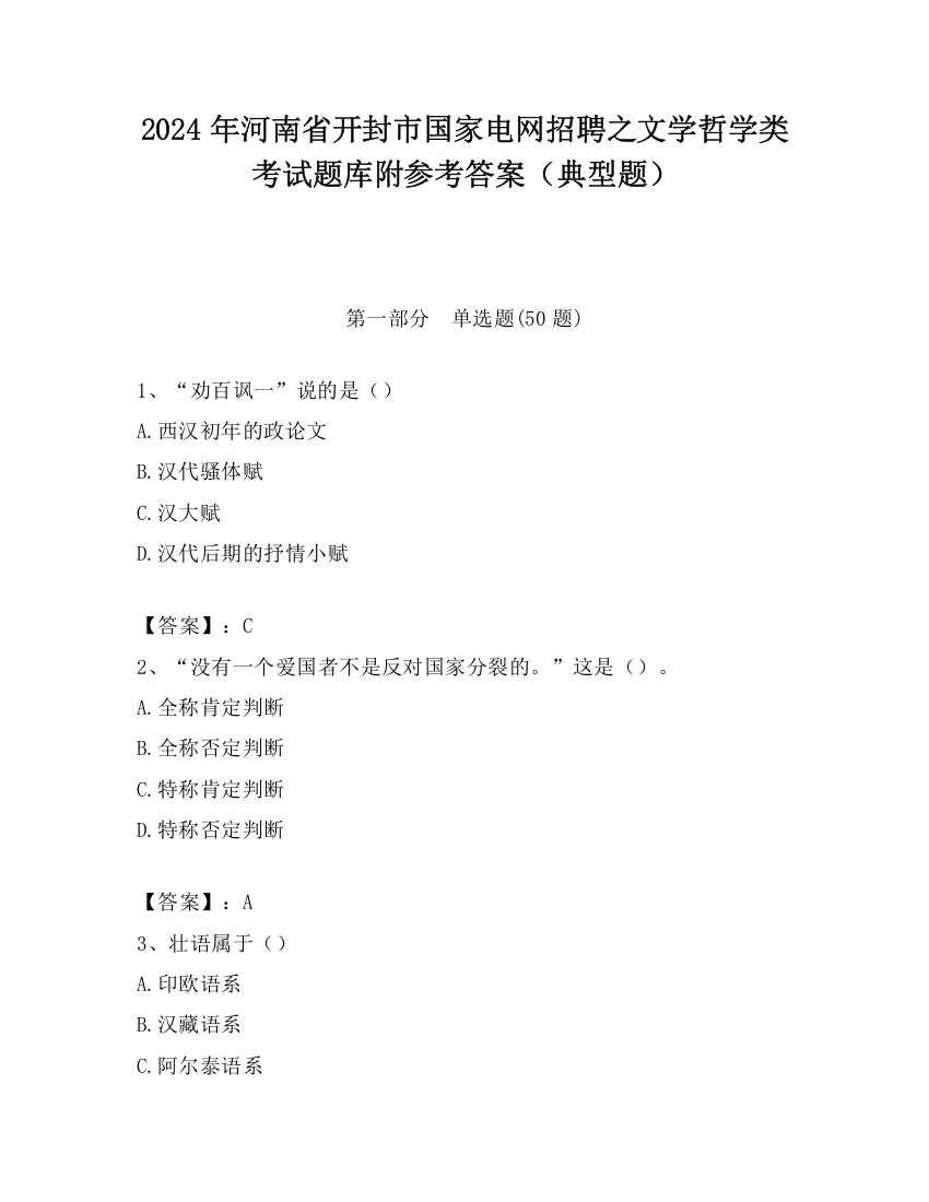 2024年河南省开封市国家电网招聘之文学哲学类考试题库附参考答案（典型题）