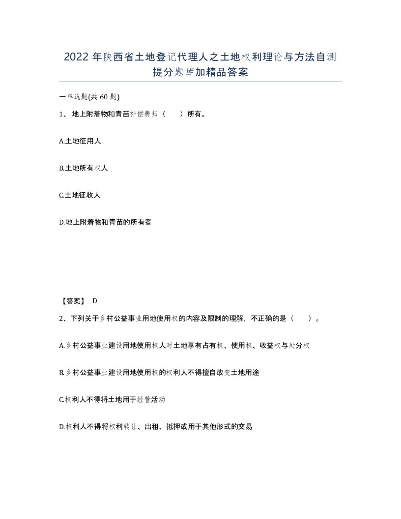 2022年陕西省土地登记代理人之土地权利理论与方法自测提分题库加答案