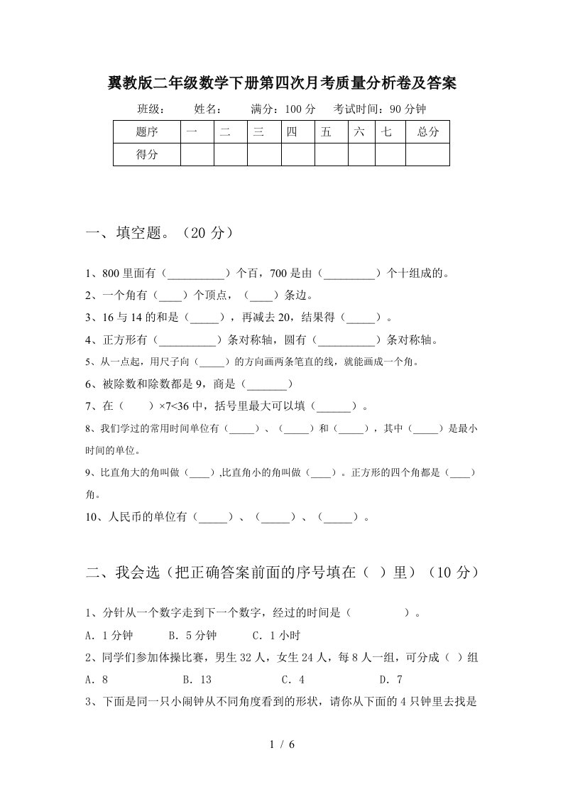 翼教版二年级数学下册第四次月考质量分析卷及答案