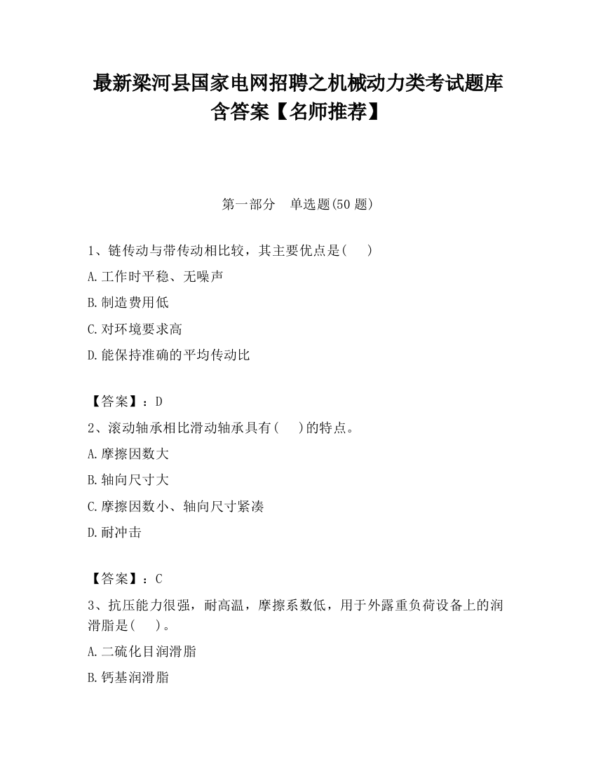 最新梁河县国家电网招聘之机械动力类考试题库含答案【名师推荐】