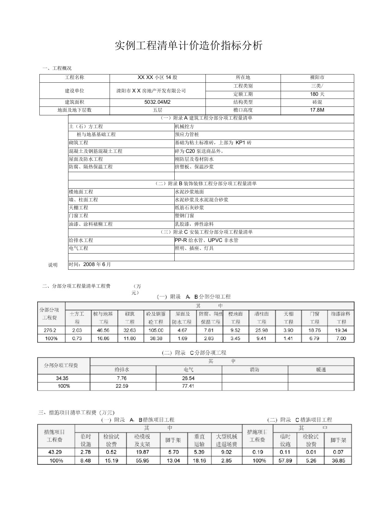 砖混结构住宅清单计价造价指标分析