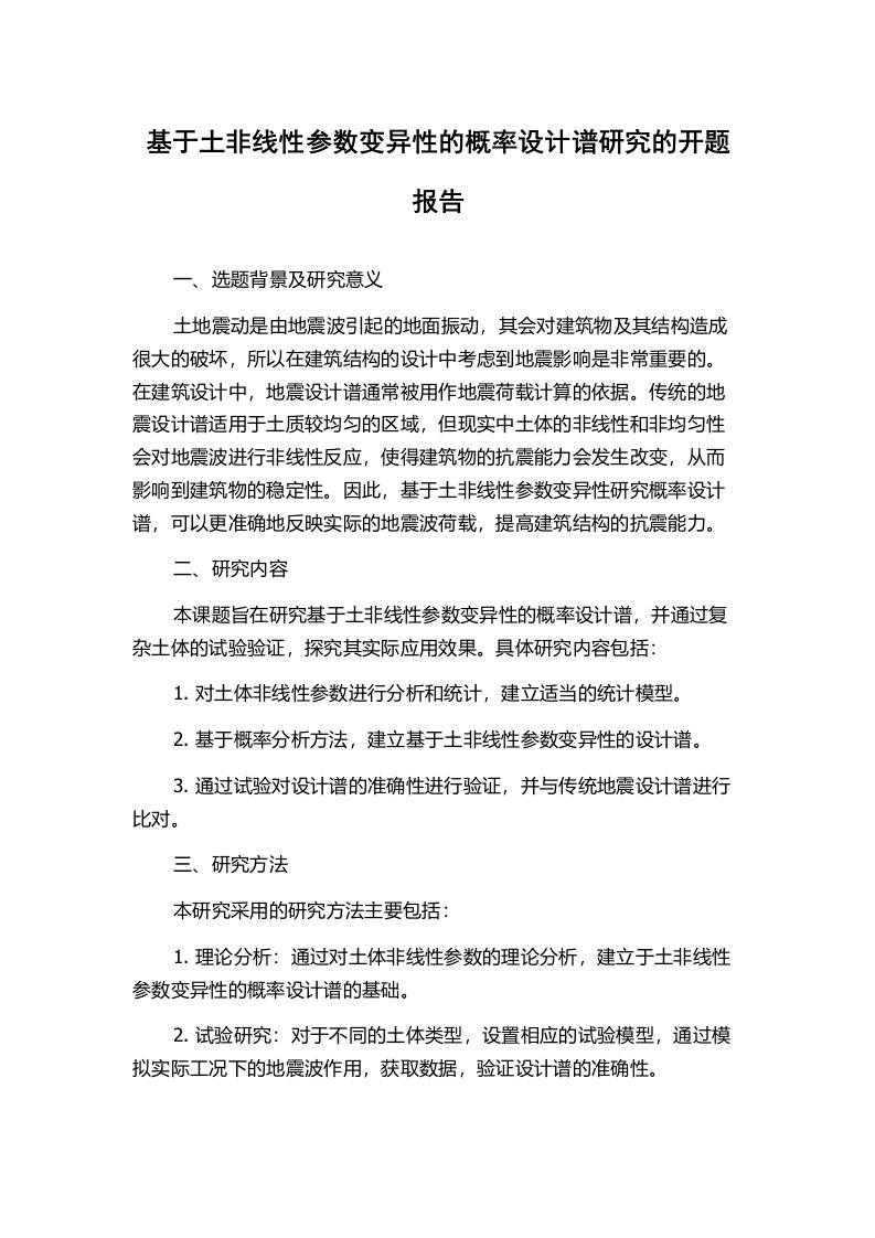 基于土非线性参数变异性的概率设计谱研究的开题报告