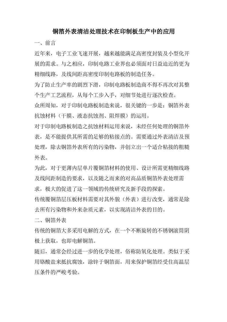 铜箔表面清洁处理技术在印制板生产中的应用