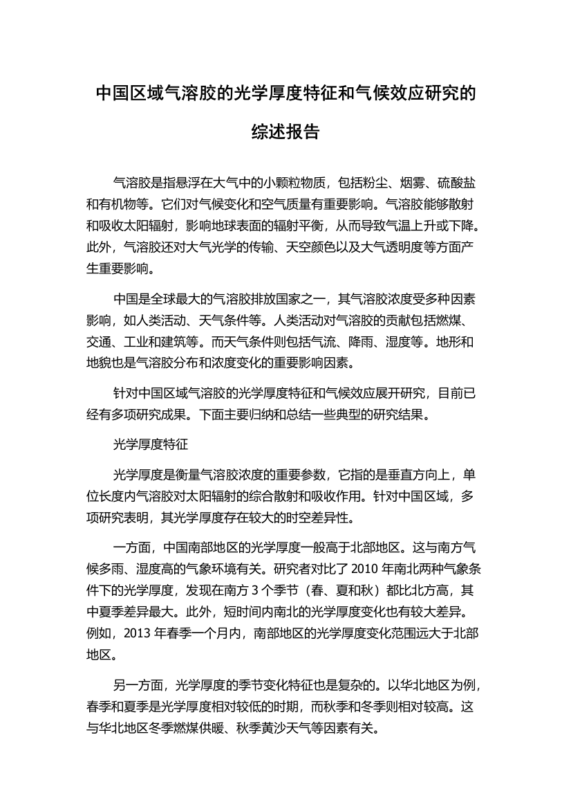 中国区域气溶胶的光学厚度特征和气候效应研究的综述报告