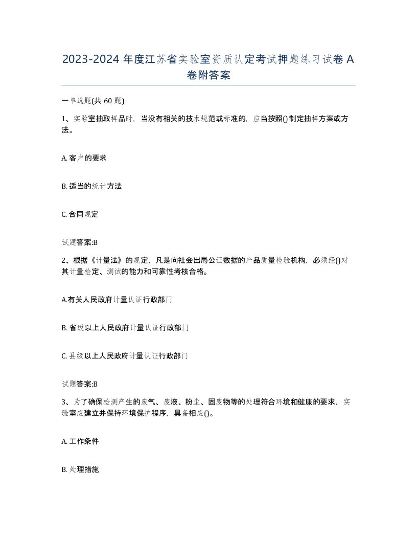 20232024年度江苏省实验室资质认定考试押题练习试卷A卷附答案