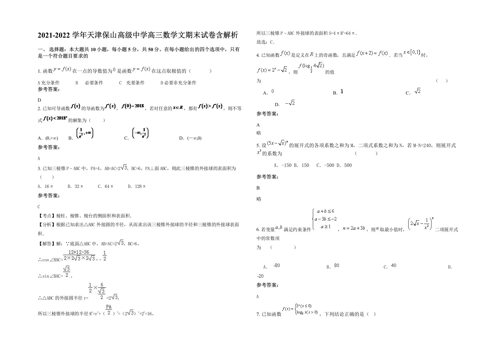 2021-2022学年天津保山高级中学高三数学文期末试卷含解析