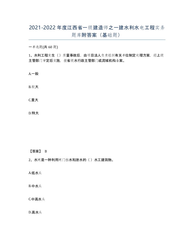 2021-2022年度江西省一级建造师之一建水利水电工程实务题库附答案基础题