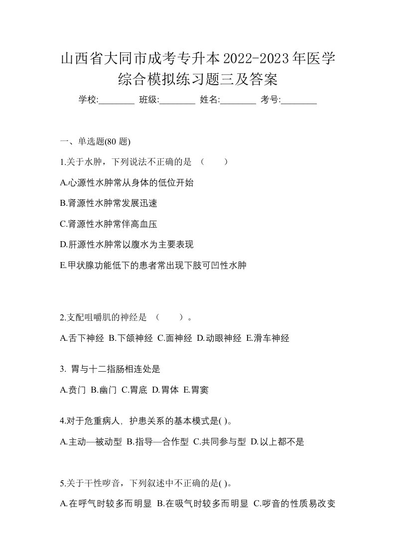 山西省大同市成考专升本2022-2023年医学综合模拟练习题三及答案