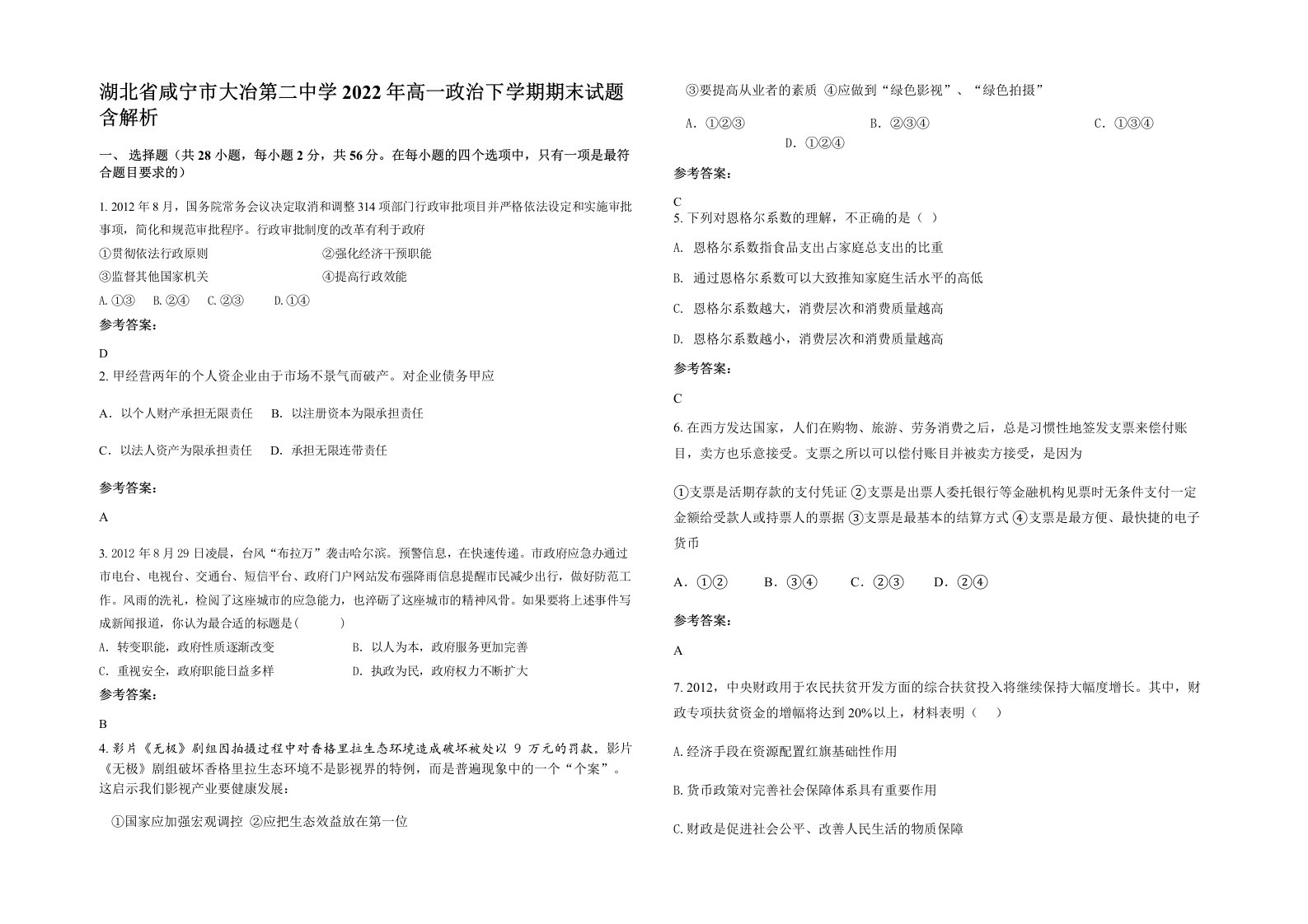 湖北省咸宁市大冶第二中学2022年高一政治下学期期末试题含解析