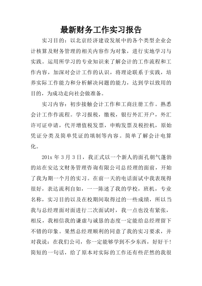 最新财务工作实习报告.doc