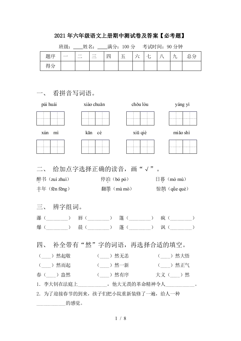 2021年六年级语文上册期中测试卷及答案【必考题】