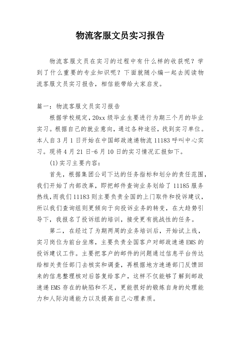 物流客服文员实习报告