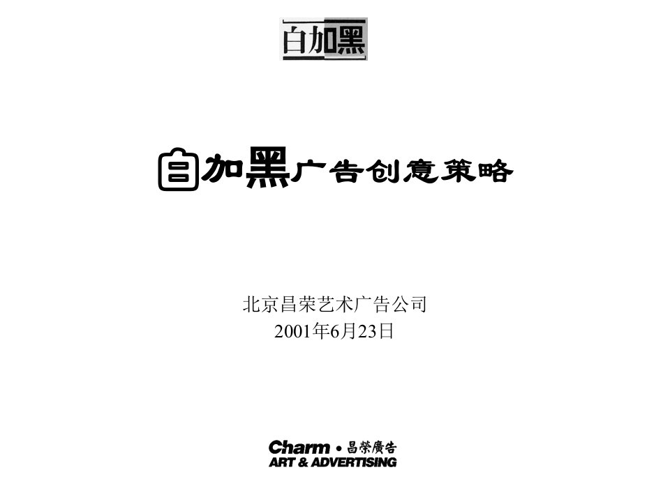 660白加黑广告创意策略(ppt15)-广告策划