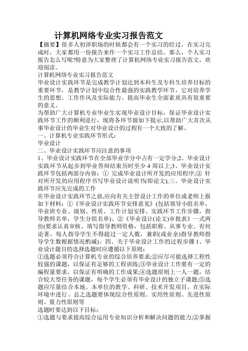 计算机网络专业实习报告范文