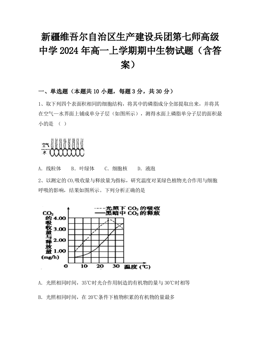 新疆维吾尔自治区生产建设兵团第七师高级中学2024年高一上学期期中生物试题（含答案）