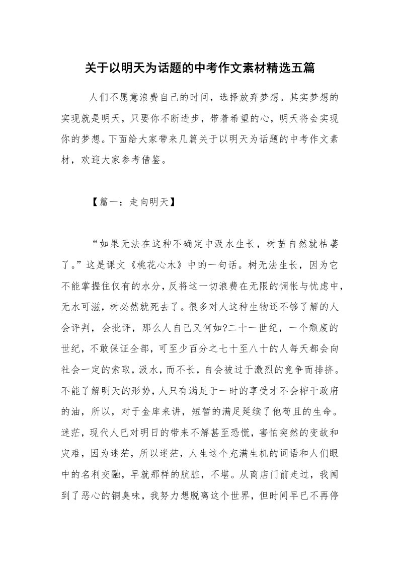 关于以明天为话题的中考作文素材精选五篇