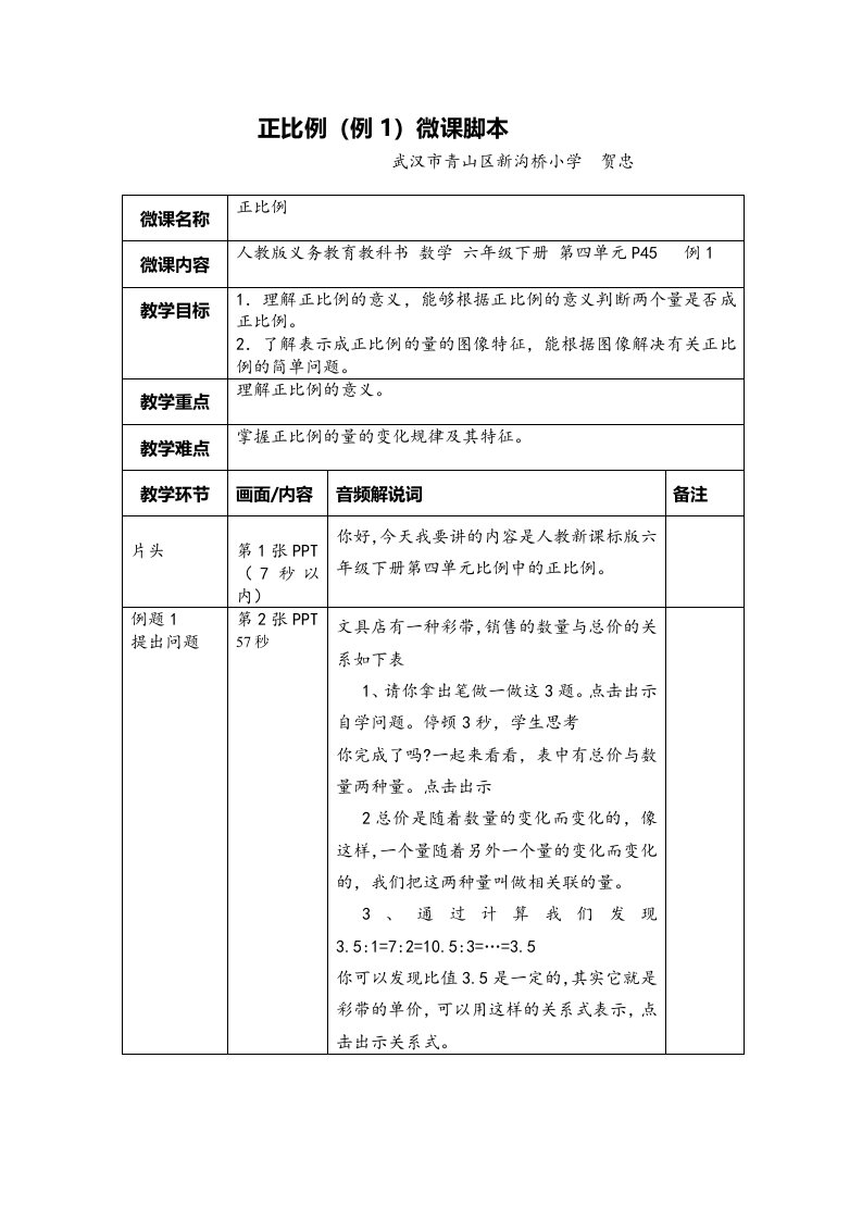 数学人教版六年级下册正比例微课教学设计