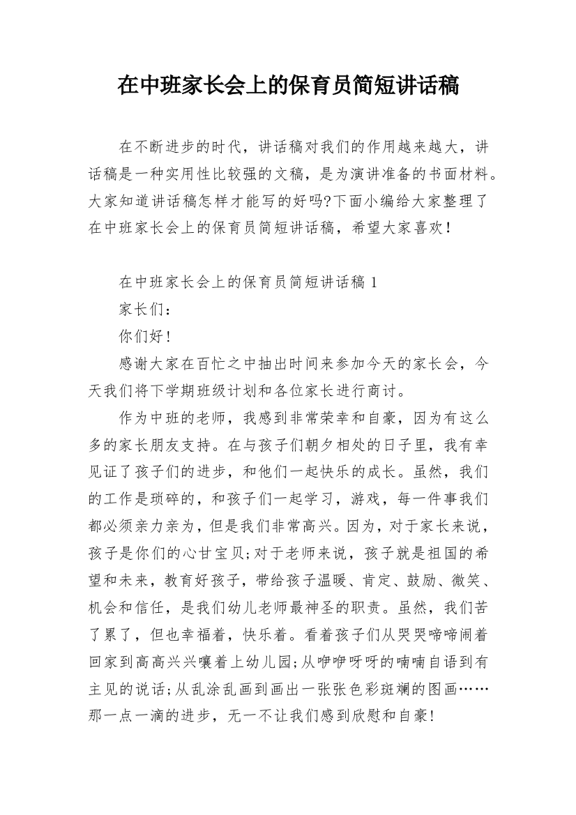 在中班家长会上的保育员简短讲话稿