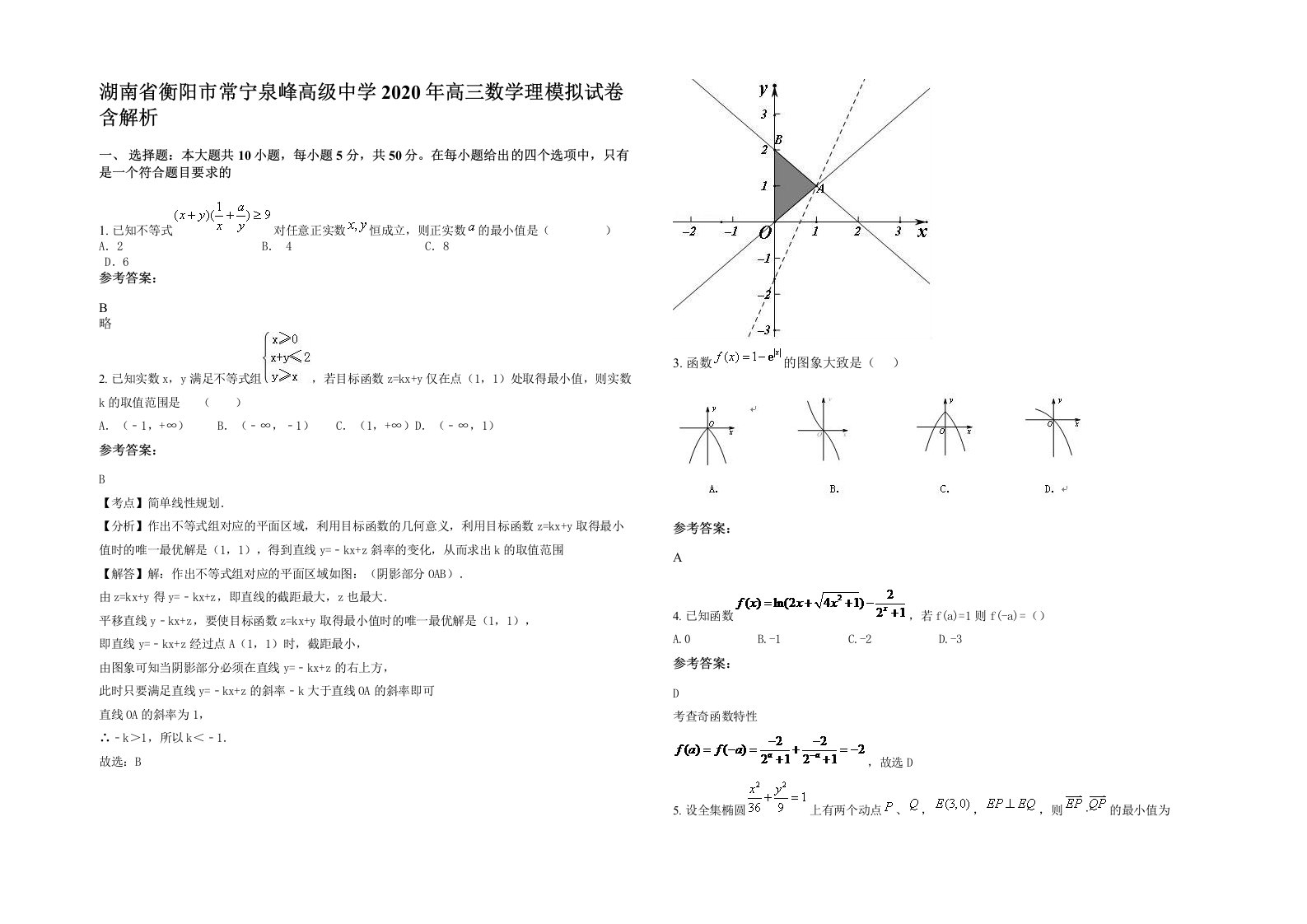 湖南省衡阳市常宁泉峰高级中学2020年高三数学理模拟试卷含解析