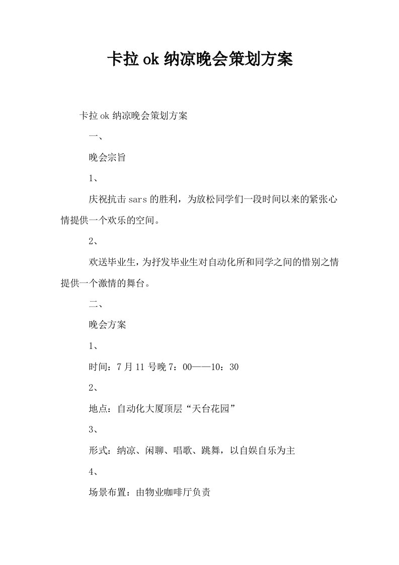 卡拉ok纳凉晚会策划方案