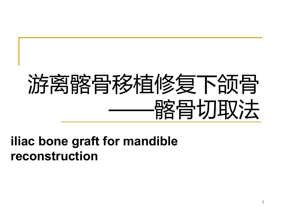 游离髂骨移植修复下颌骨张波