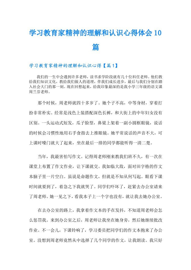 学习教育家精神的理解和认识心得体会10篇