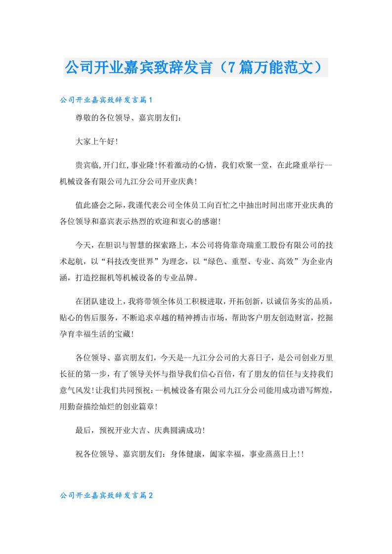 公司开业嘉宾致辞发言（7篇万能范文）