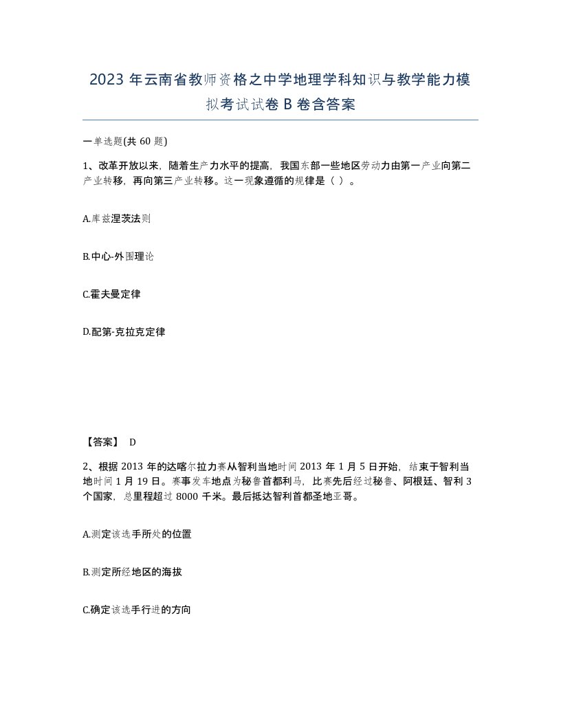 2023年云南省教师资格之中学地理学科知识与教学能力模拟考试试卷B卷含答案