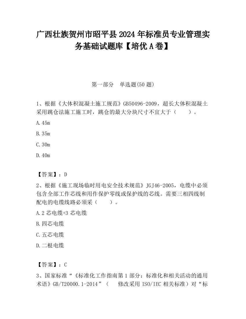 广西壮族贺州市昭平县2024年标准员专业管理实务基础试题库【培优A卷】