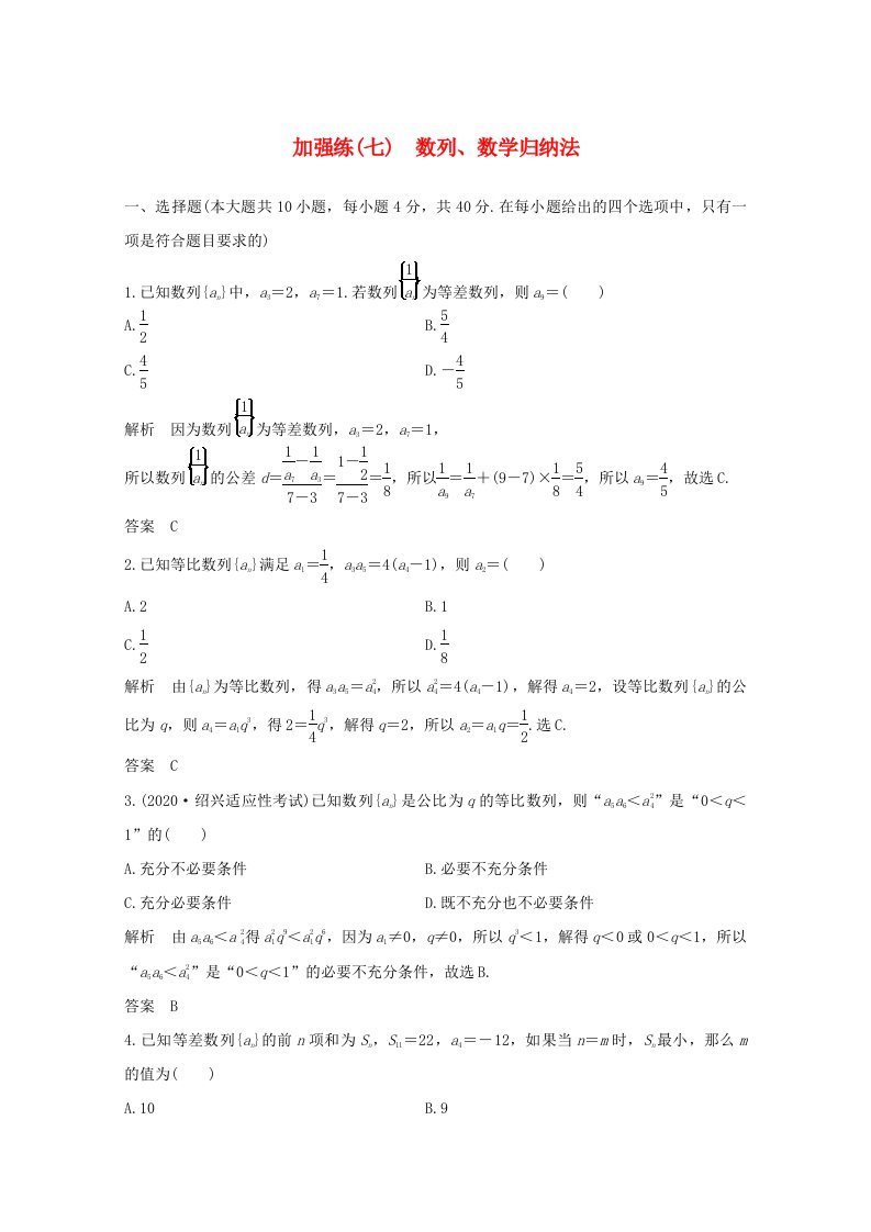 浙江省2021届高考数学一轮复习第七章数列数学归纳法加强练七数列数学归纳法含解析