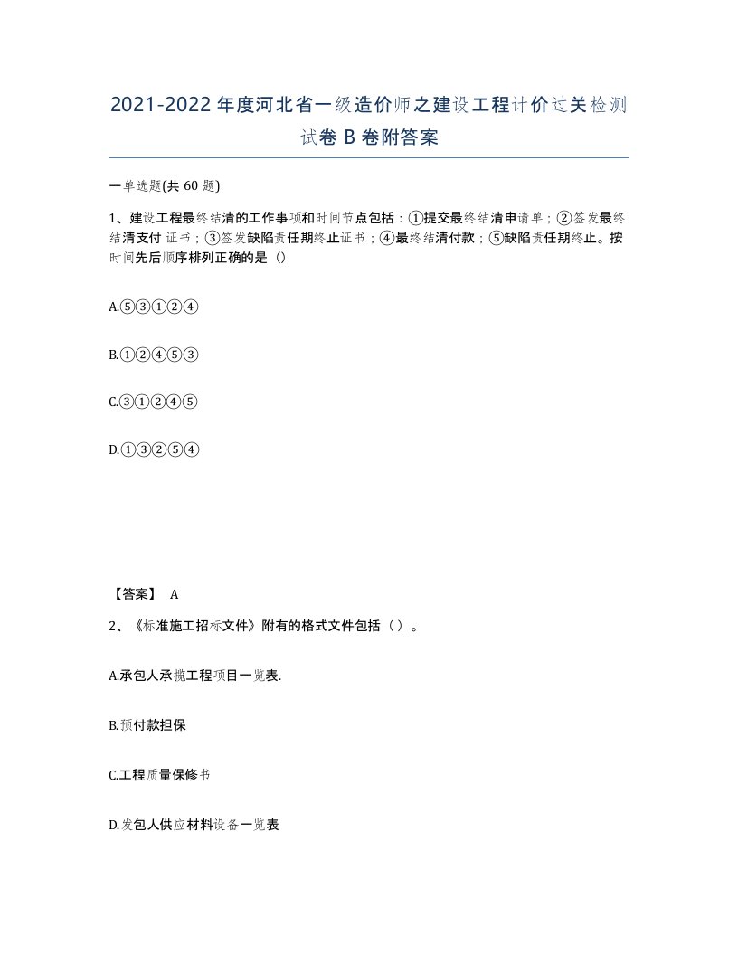 2021-2022年度河北省一级造价师之建设工程计价过关检测试卷B卷附答案