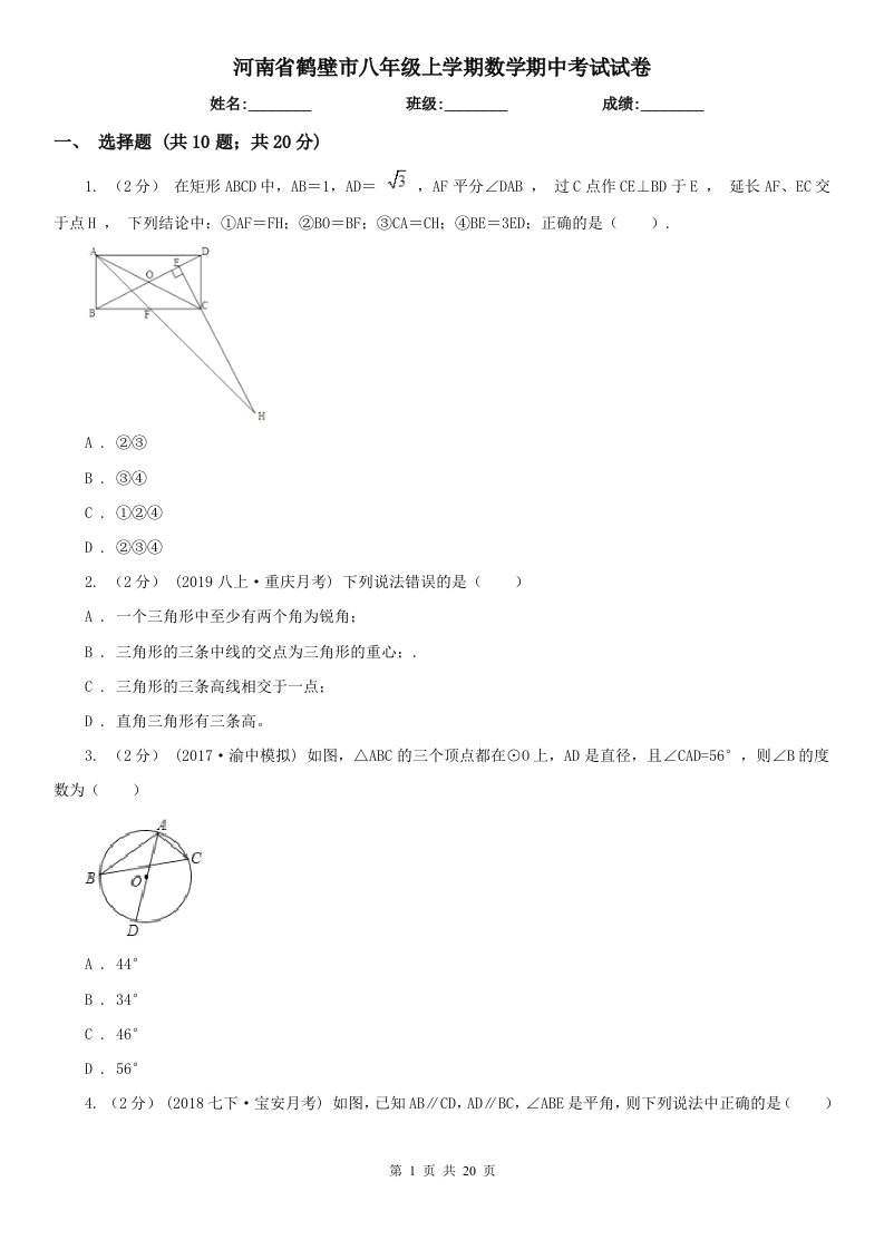 河南省鹤壁市八年级上学期数学期中考试试卷