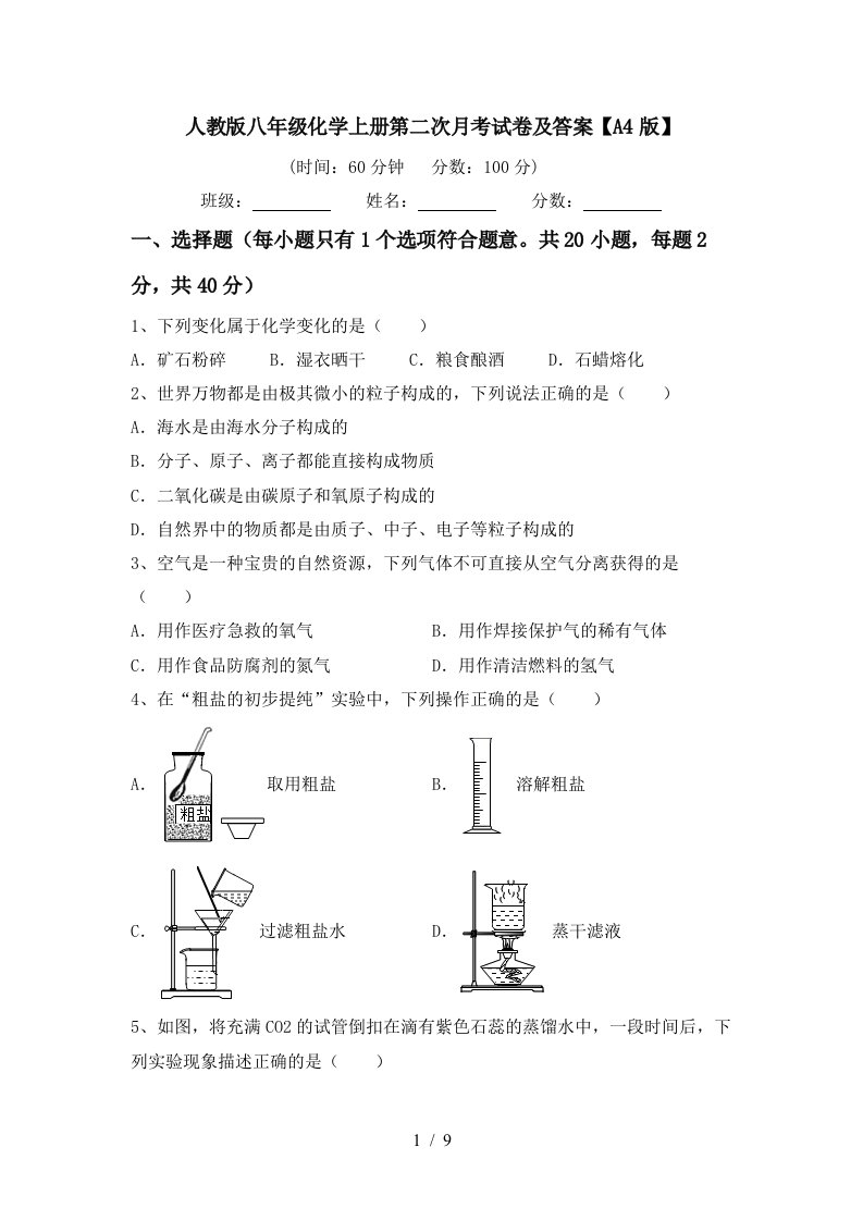 人教版八年级化学上册第二次月考试卷及答案A4版