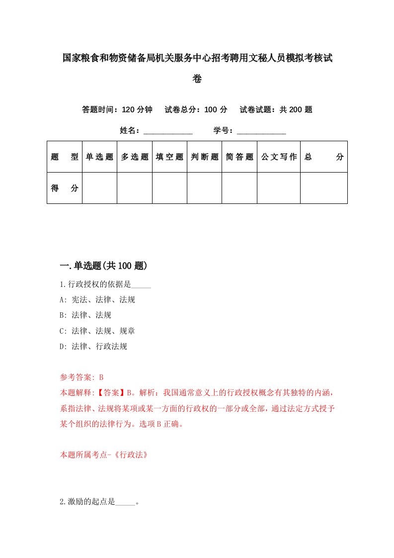 国家粮食和物资储备局机关服务中心招考聘用文秘人员模拟考核试卷7