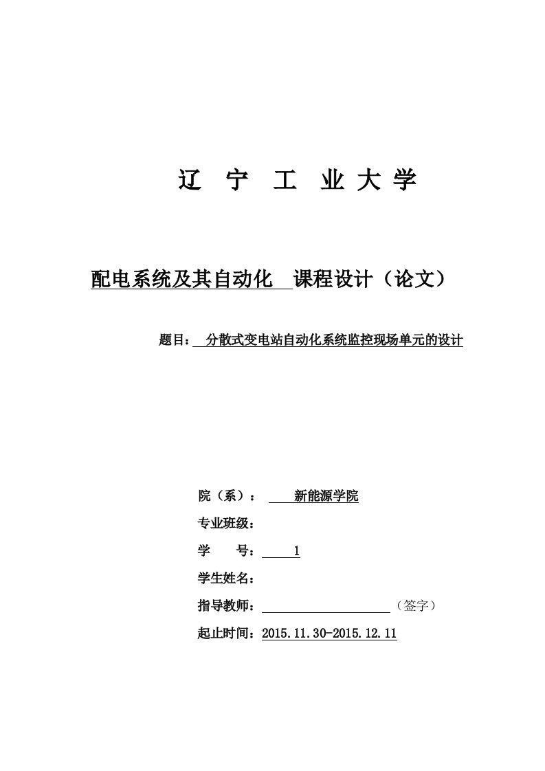 分散式变电站自动化系统监控现场单元的设计论文