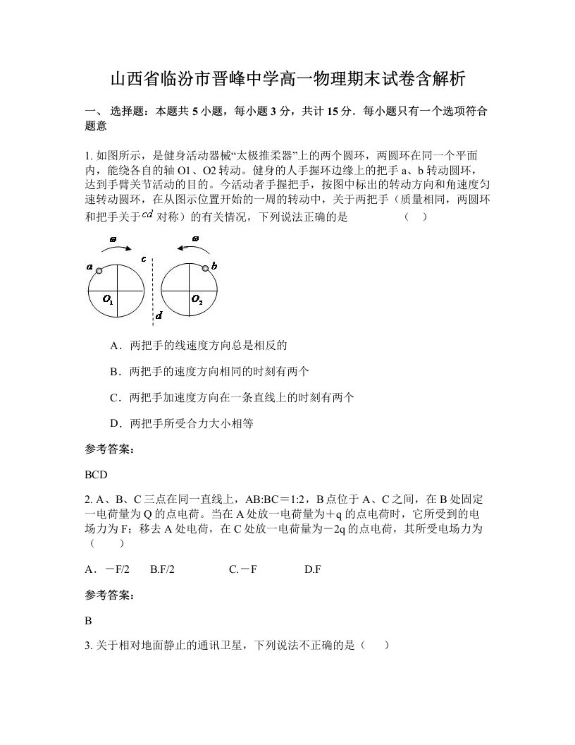 山西省临汾市晋峰中学高一物理期末试卷含解析