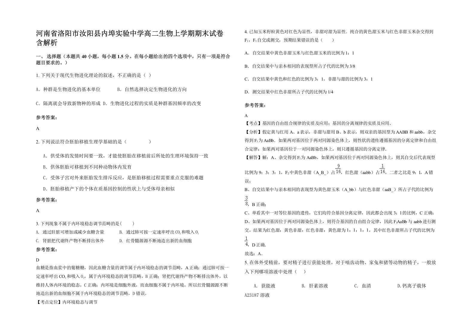 河南省洛阳市汝阳县内埠实验中学高二生物上学期期末试卷含解析