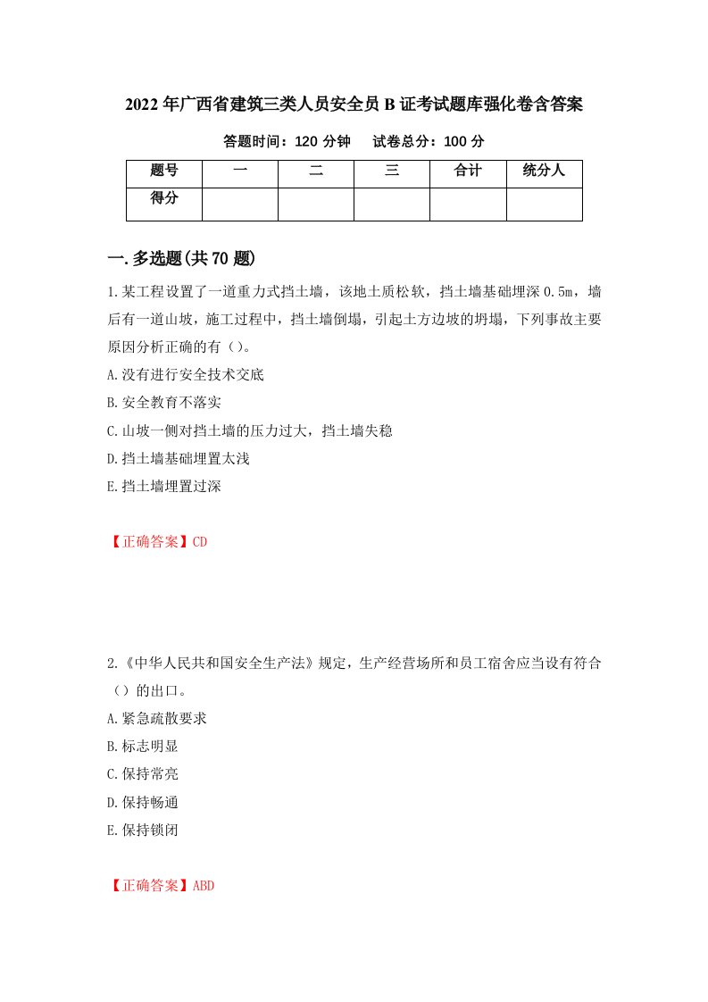 2022年广西省建筑三类人员安全员B证考试题库强化卷含答案第16卷