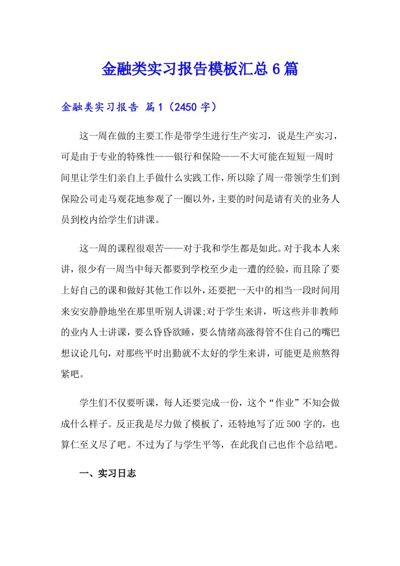 金融类实习报告模板汇总6篇