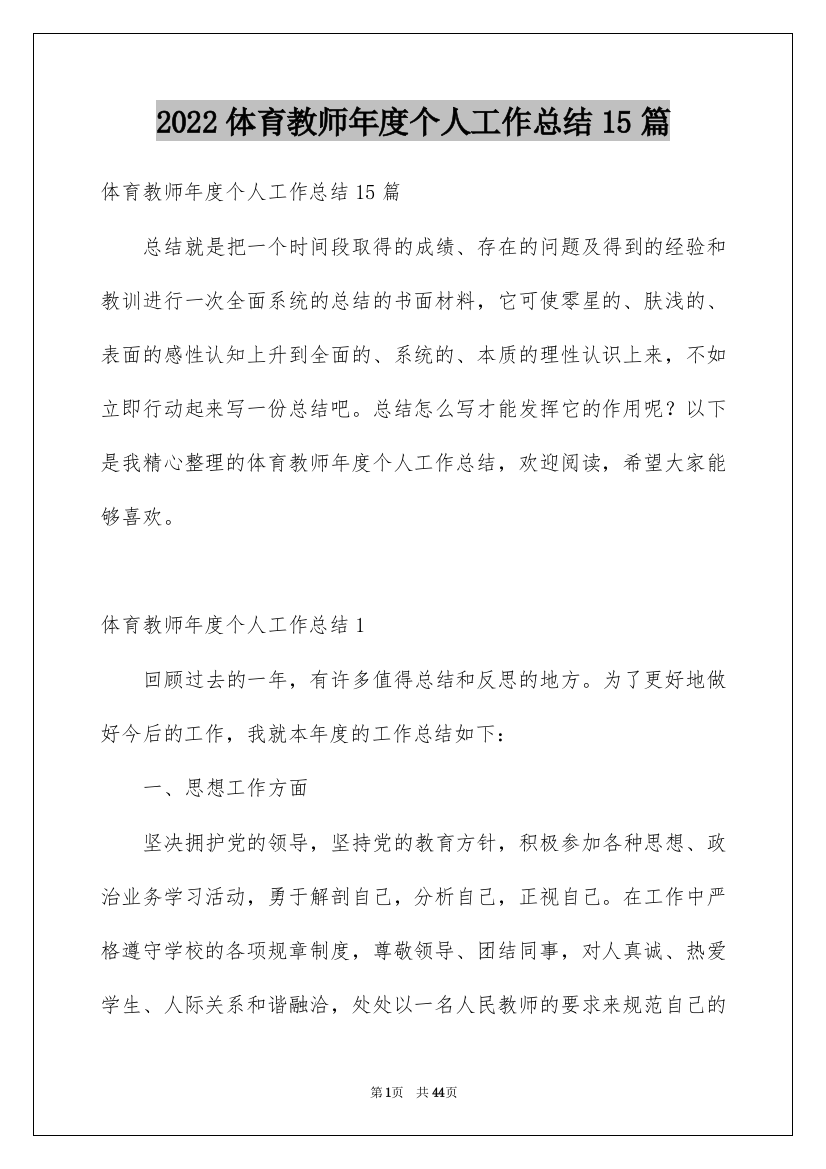 2022体育教师年度个人工作总结15篇