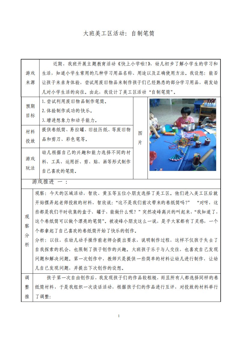 幼儿园大班美工区活动区教学案例自制笔筒