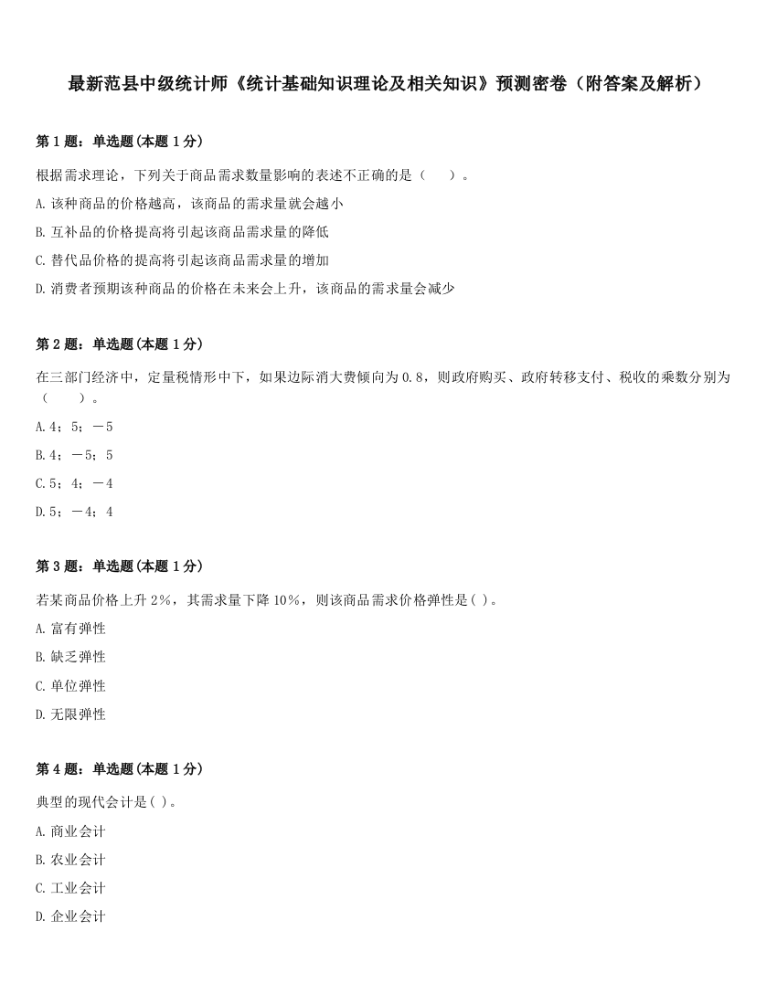 最新范县中级统计师《统计基础知识理论及相关知识》预测密卷（附答案及解析）