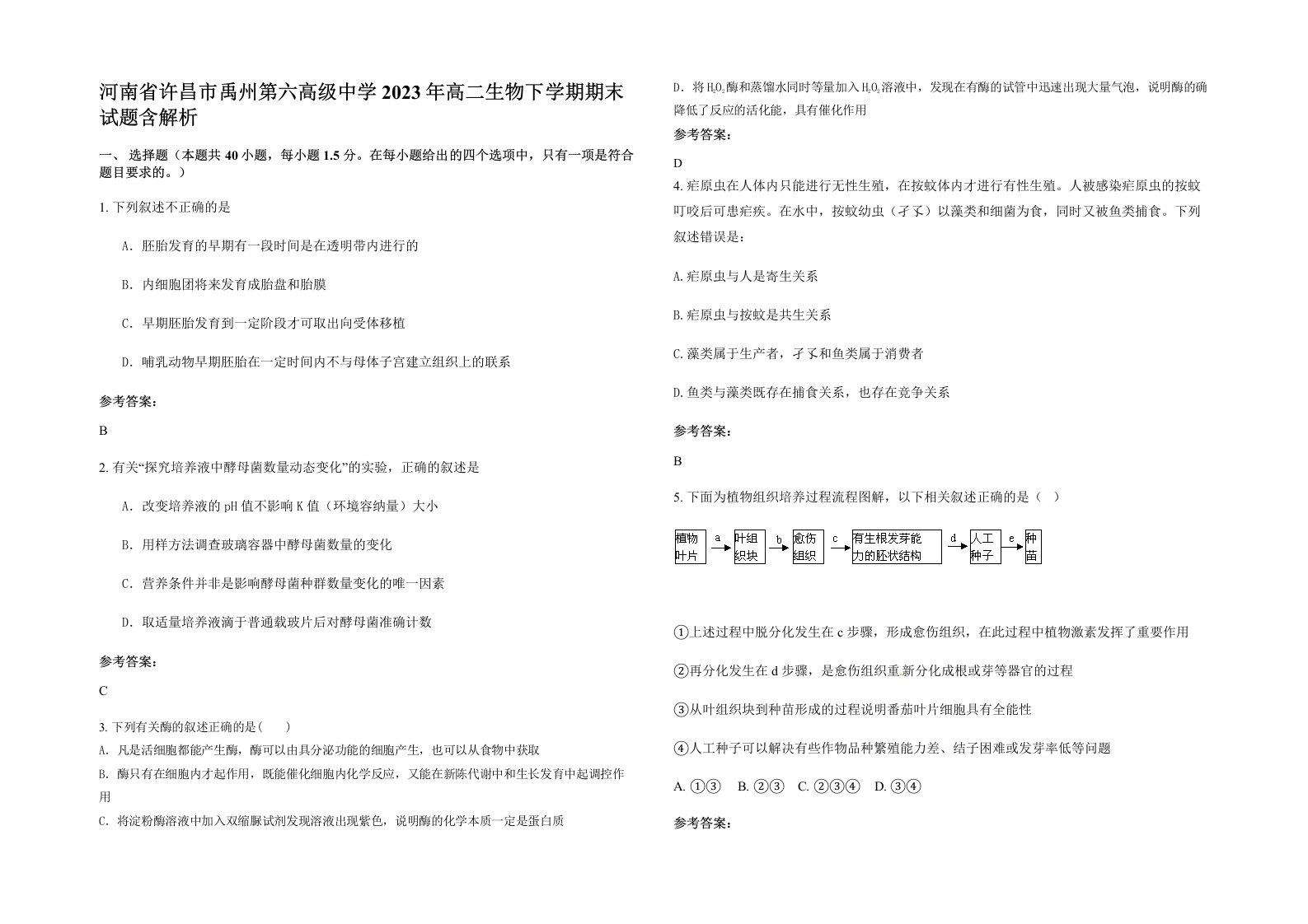 河南省许昌市禹州第六高级中学2023年高二生物下学期期末试题含解析