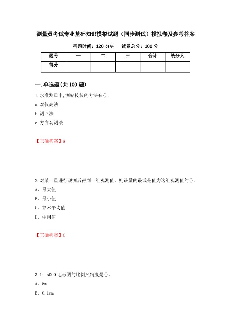 测量员考试专业基础知识模拟试题同步测试模拟卷及参考答案第97卷