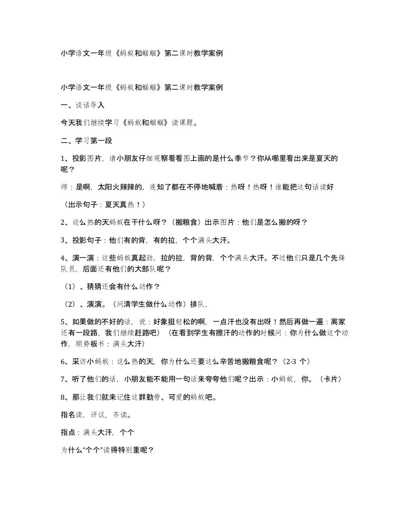 小学语文一年级蚂蚁和蝈蝈第二课时教学案例