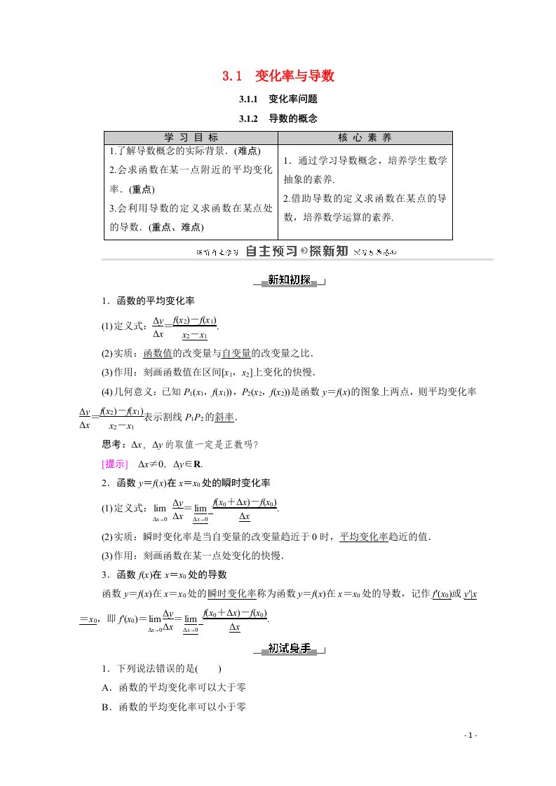 2020_2021学年高中数学第3章导数及其应用3.13.1.1变化率问题3.1.2导数的概念教师用书教案新人教A版选修1_1