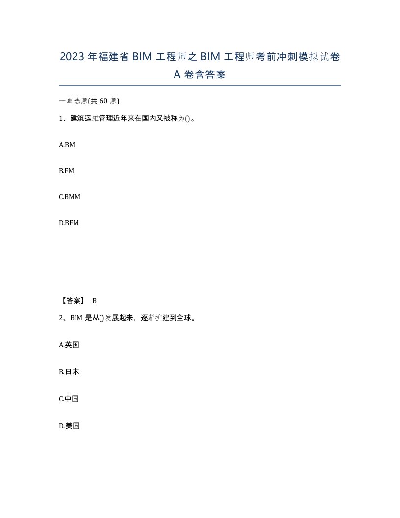 2023年福建省BIM工程师之BIM工程师考前冲刺模拟试卷A卷含答案