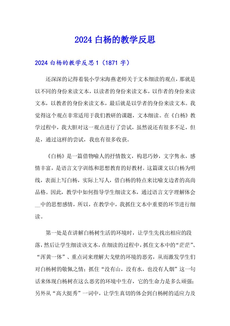 2024白杨的教学反思