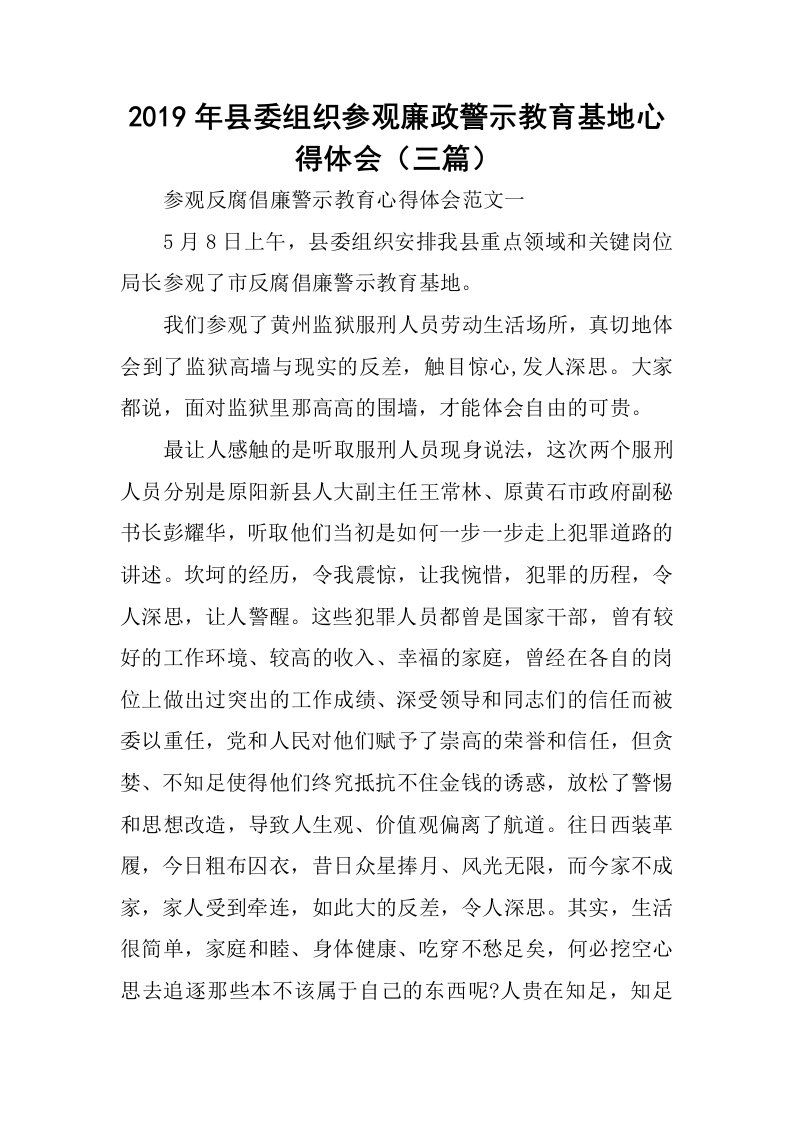 2019年县委组织参观廉政警示教育基地心得体会（三篇）