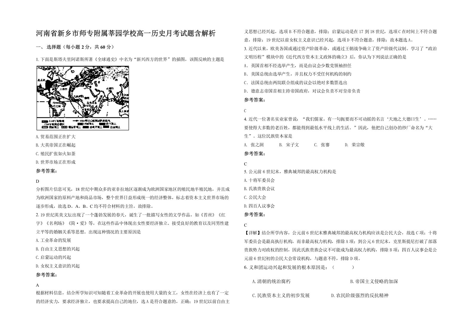 河南省新乡市师专附属莘园学校高一历史月考试题含解析